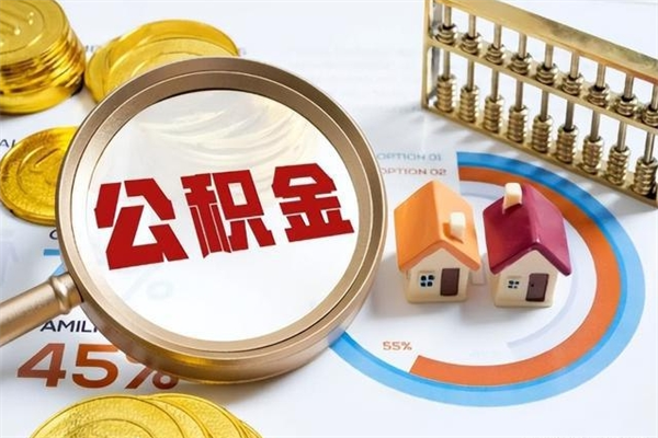 铜陵泰州离职公积金提取（离开泰州公积金怎么取出来）