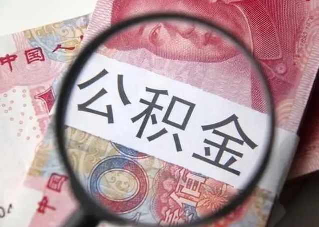 铜陵找人代取公积金8000可以取吗（找人代取公积金需要多少钱手续费）